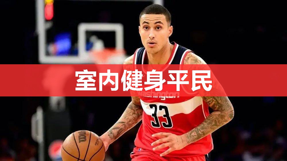 室内健身平民