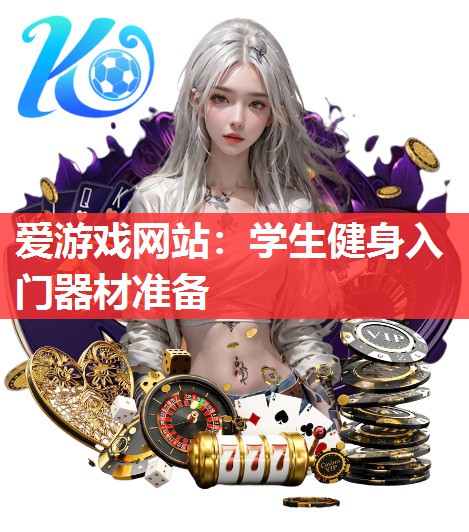 爱游戏网站：学生健身入门器材准备