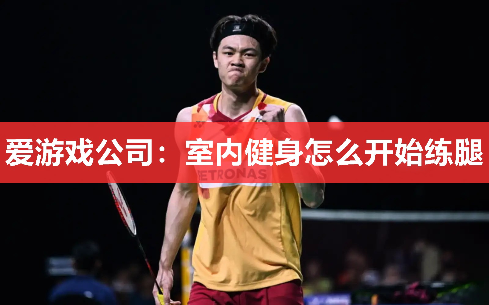 爱游戏公司：室内健身怎么开始练腿