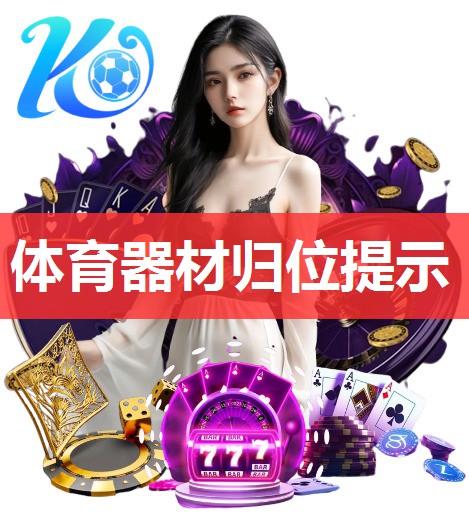 体育器材归位提示