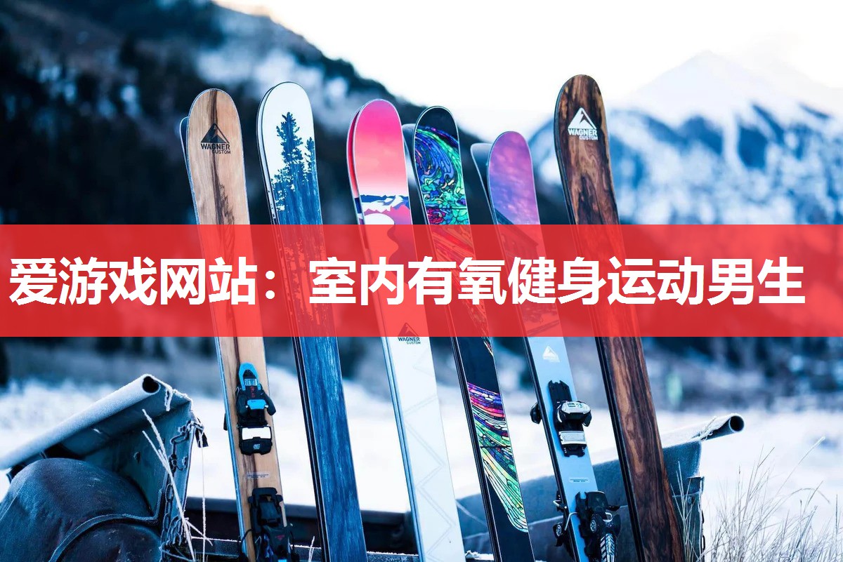 爱游戏网站：室内有氧健身运动男生