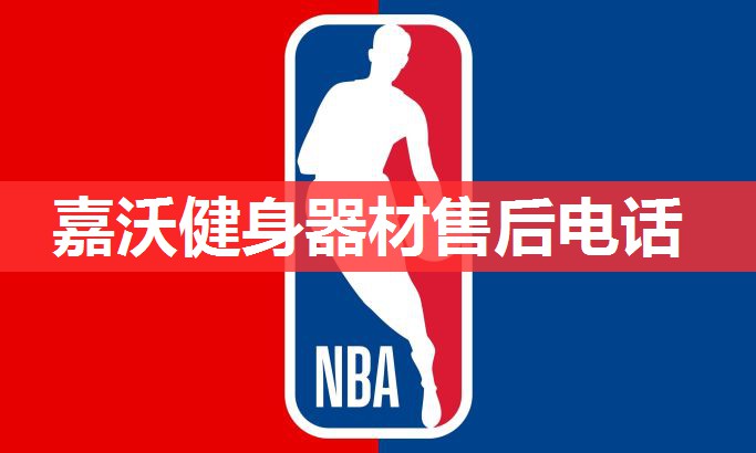 嘉沃健身器材售后电话