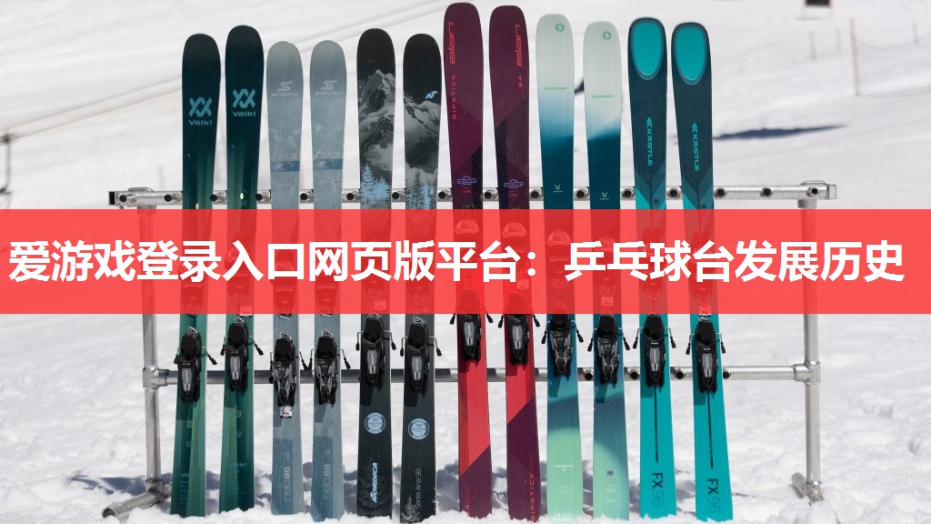 爱游戏登录入口网页版平台：乒乓球台发展历史