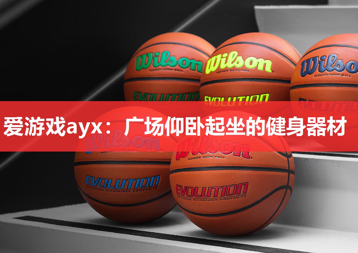 爱游戏ayx：广场仰卧起坐的健身器材