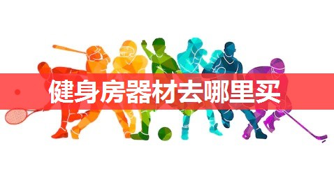 健身房器材去哪里买