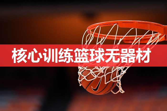 核心训练篮球无器材
