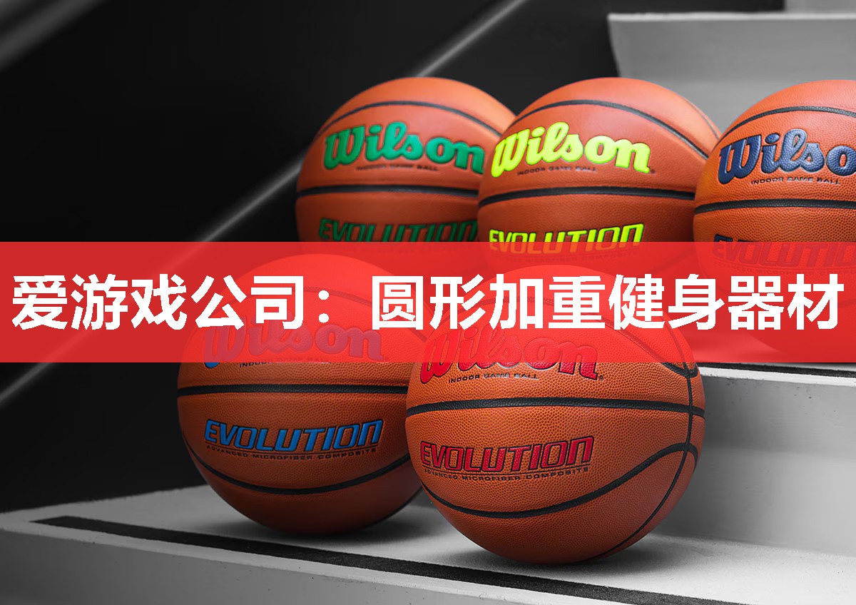 爱游戏公司：圆形加重健身器材