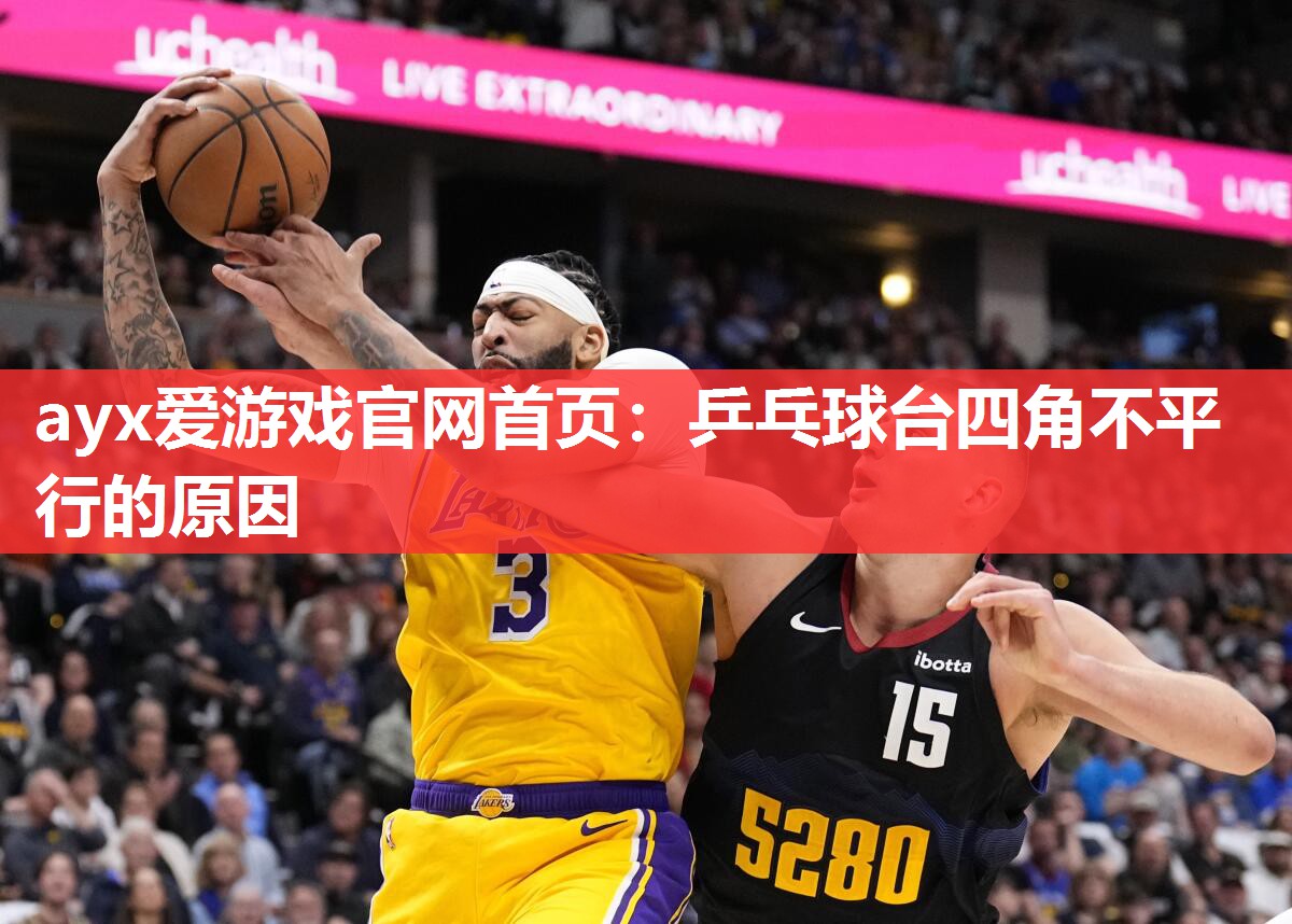 ayx爱游戏官网首页：乒乓球台四角不平行的原因