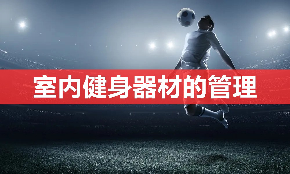 室内健身器材的管理
