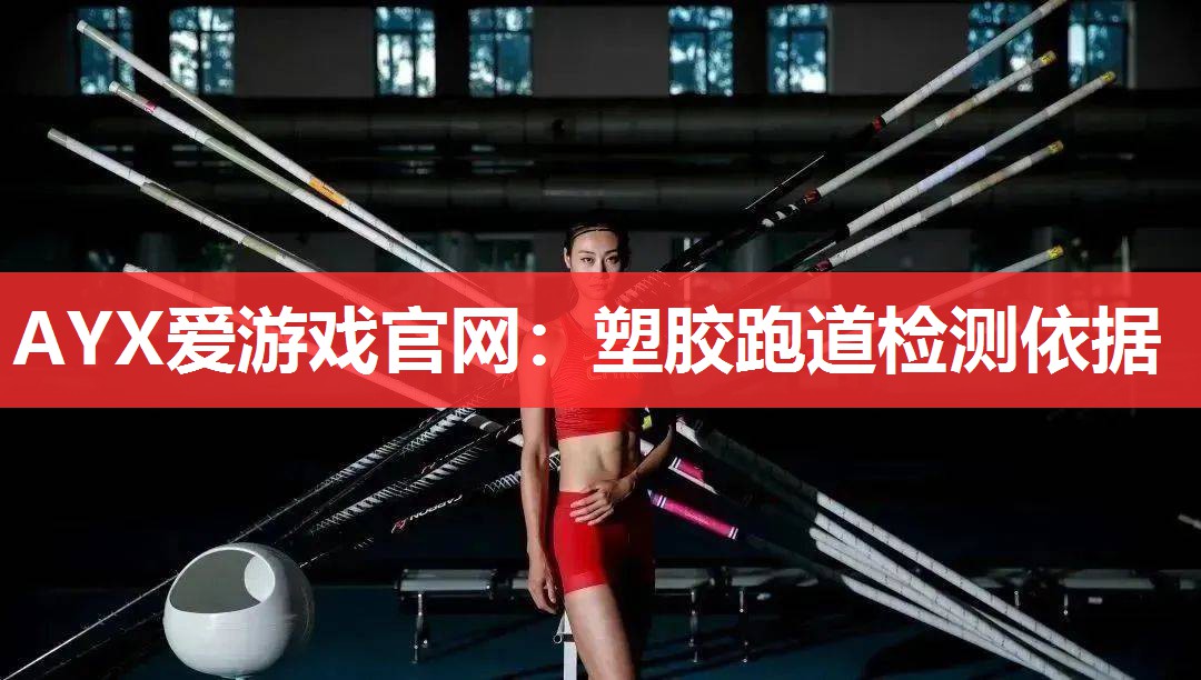 AYX爱游戏官网：塑胶跑道检测依据