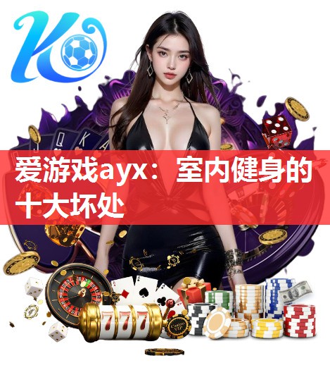 爱游戏ayx：室内健身的十大坏处