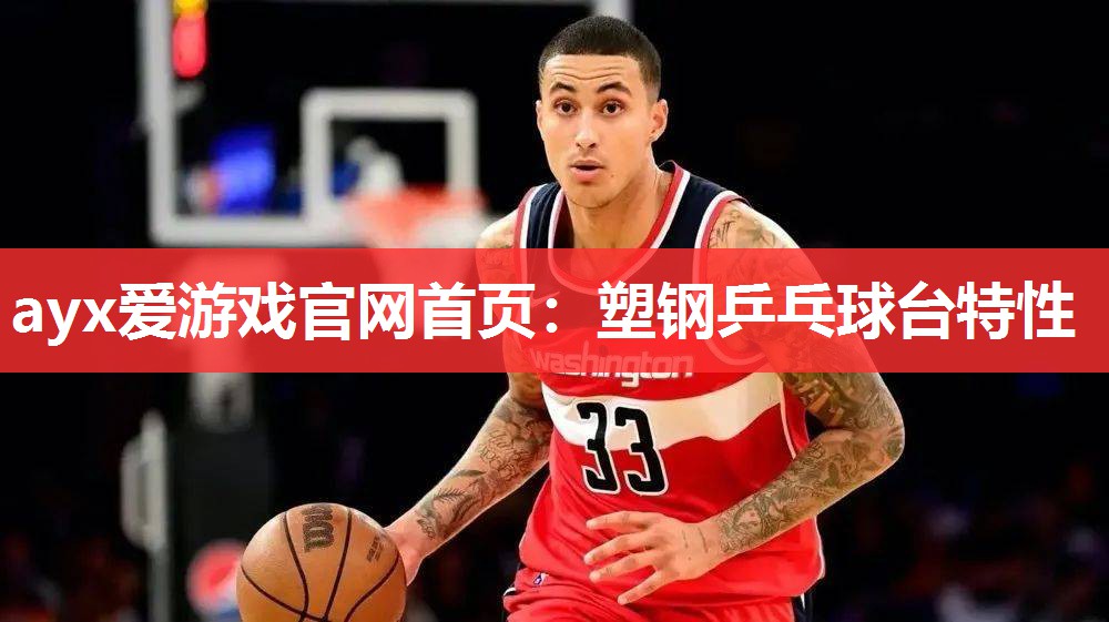 ayx爱游戏官网首页：塑钢乒乓球台特性
