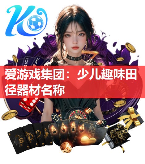 爱游戏集团：少儿趣味田径器材名称