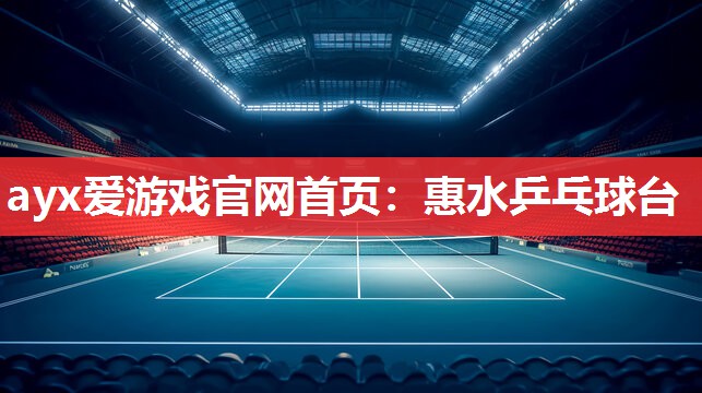 ayx爱游戏官网首页：惠水乒乓球台