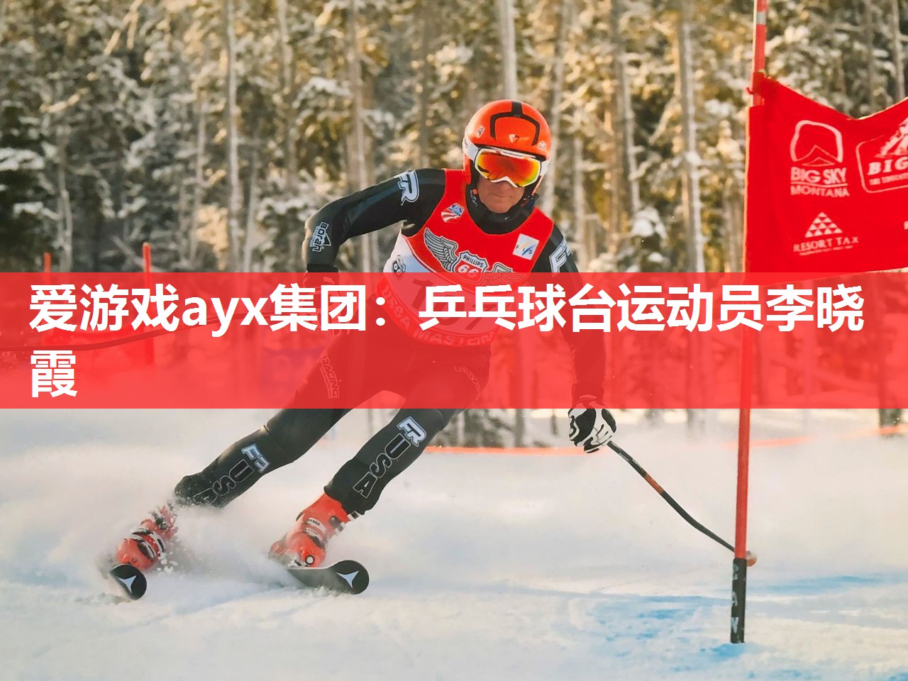 爱游戏ayx集团：乒乓球台运动员李晓霞