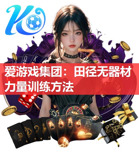 爱游戏集团：田径无器材力量训练方法
