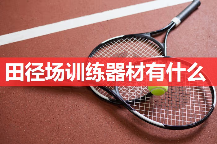 田径场训练器材有什么