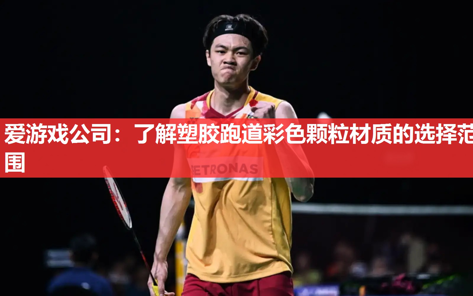 爱游戏公司：了解塑胶跑道彩色颗粒材质的选择范围