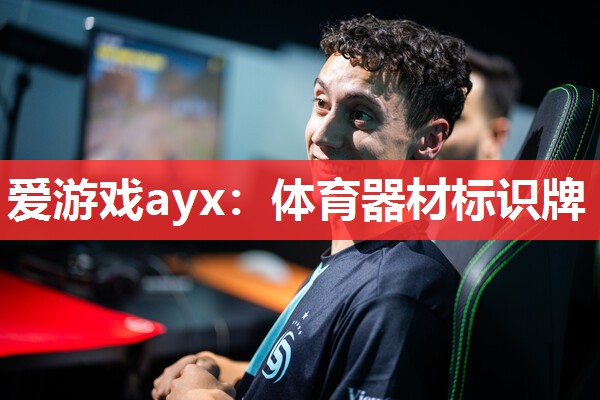 爱游戏ayx：体育器材标识牌