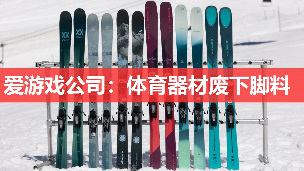 爱游戏公司：体育器材废下脚料