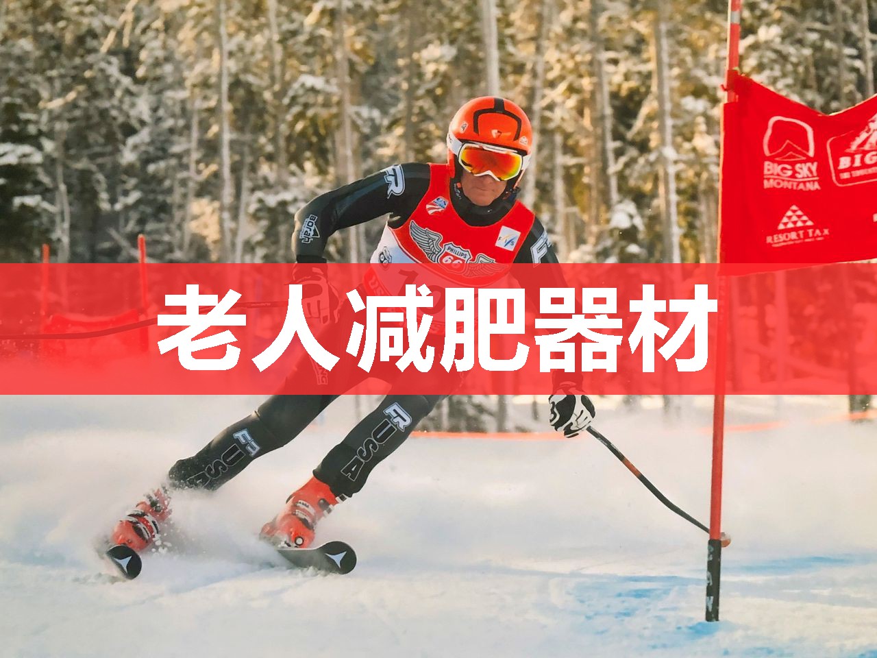 老人减肥器材