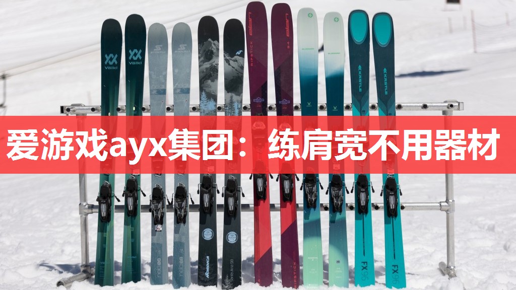 爱游戏ayx集团：练肩宽不用器材