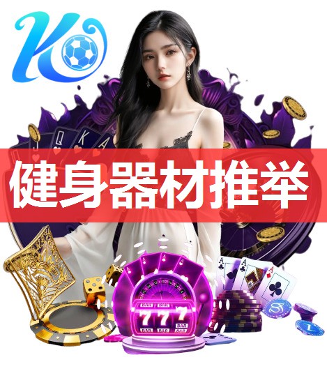 健身器材推举