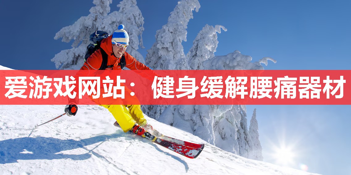 爱游戏网站：健身缓解腰痛器材