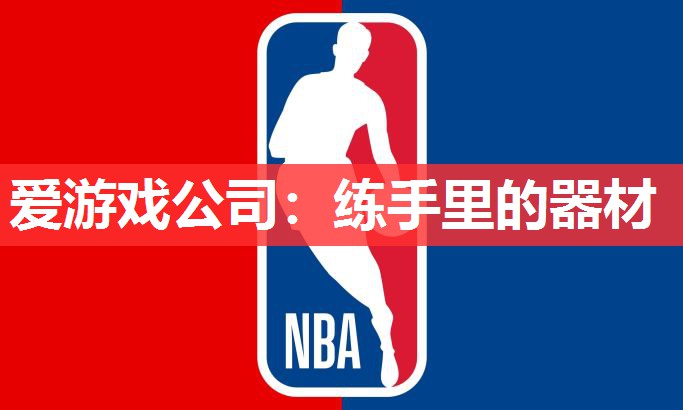爱游戏公司：练手里的器材