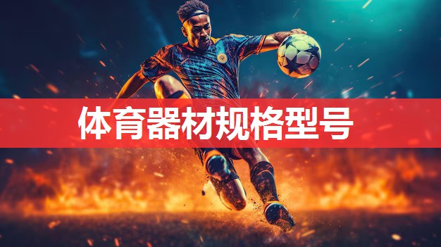 体育器材规格型号