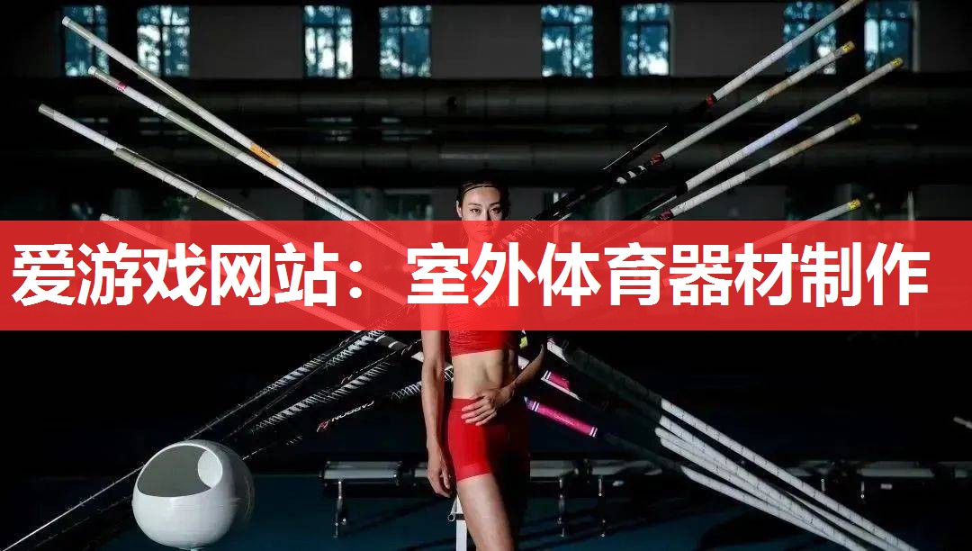 爱游戏网站：室外体育器材制作