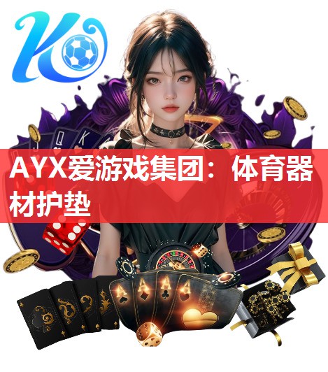 AYX爱游戏集团：体育器材护垫