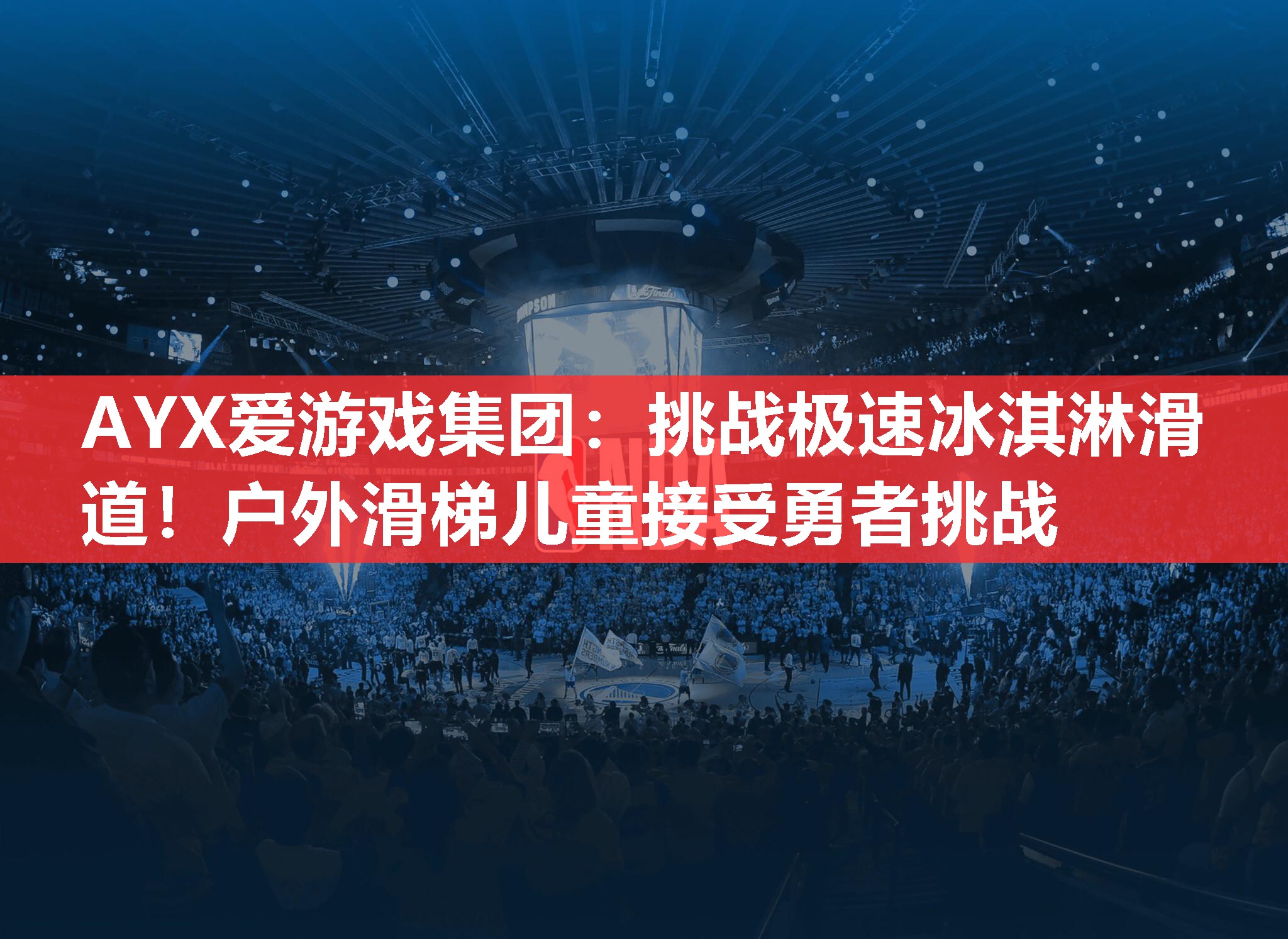 AYX爱游戏集团：挑战极速冰淇淋滑道！户外滑梯儿童接受勇者挑战