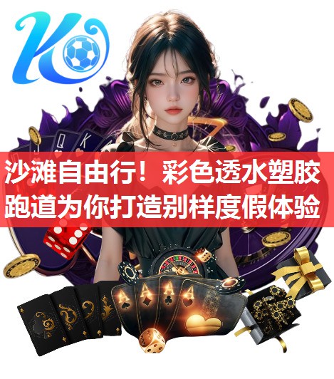 沙滩自由行！彩色透水塑胶跑道为你打造别样度假体验