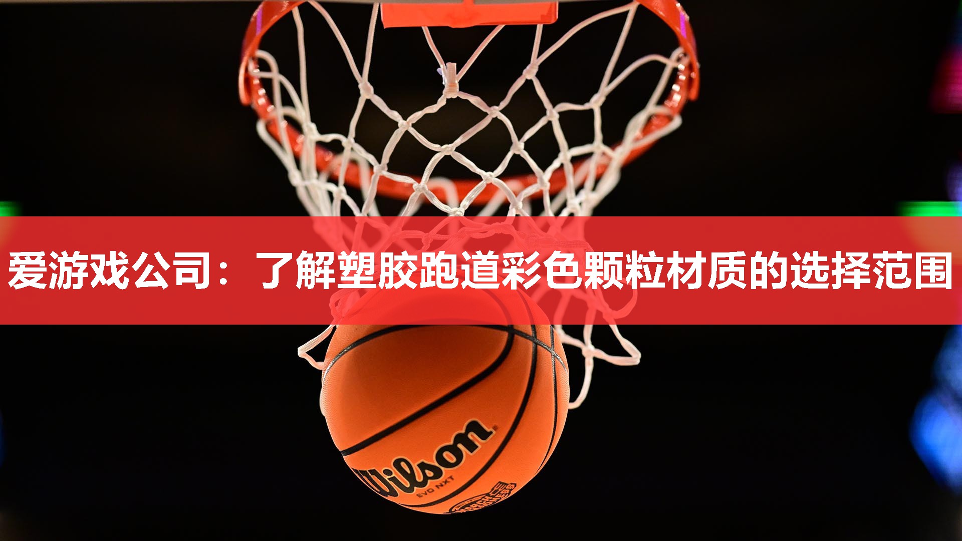 爱游戏公司：了解塑胶跑道彩色颗粒材质的选择范围