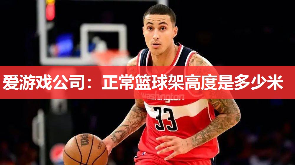 爱游戏公司：正常篮球架高度是多少米