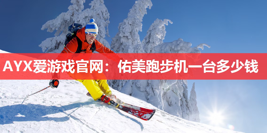 AYX爱游戏官网：佑美跑步机一台多少钱