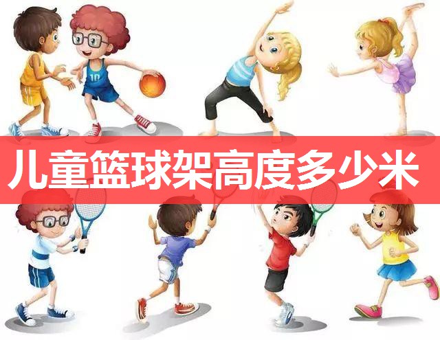 儿童篮球架高度多少米