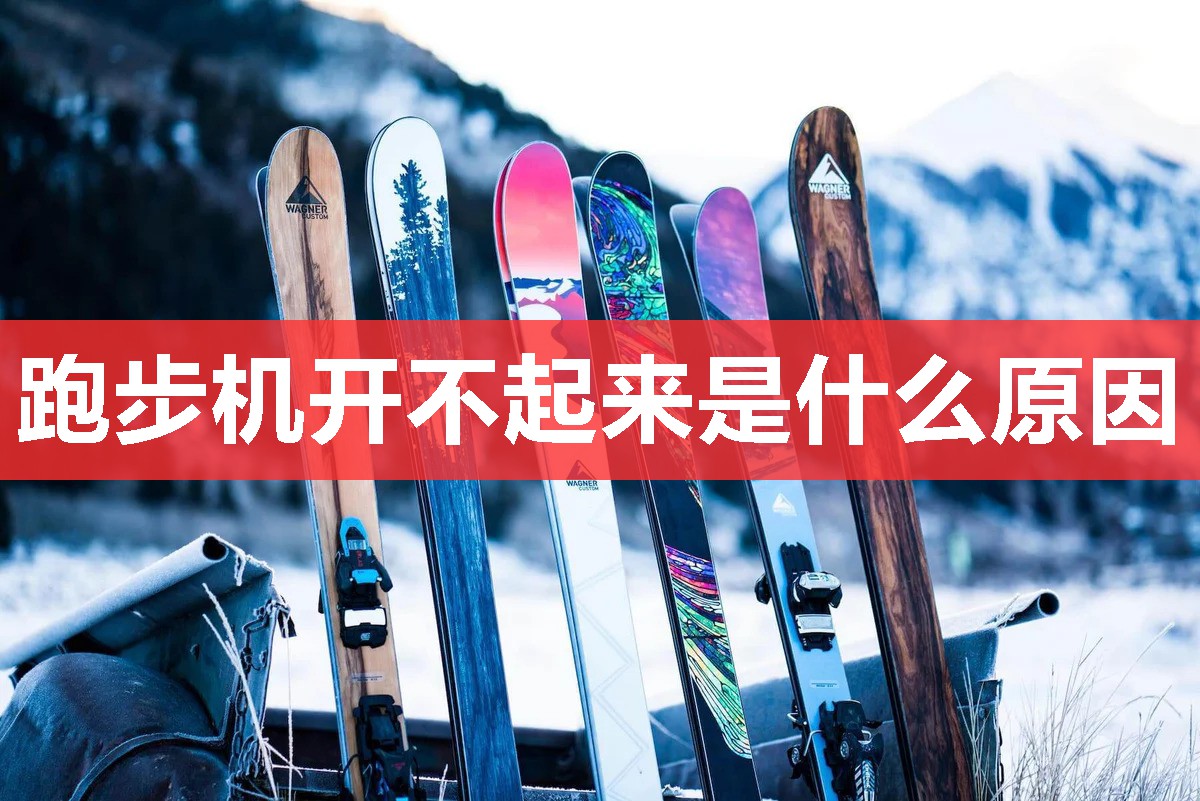跑步机开不起来是什么原因