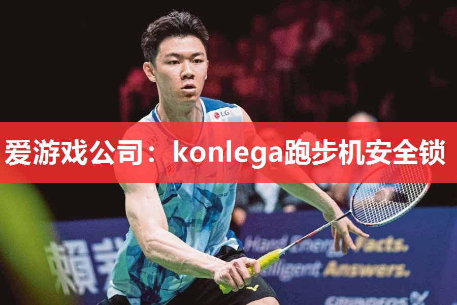 爱游戏公司：konlega跑步机安全锁