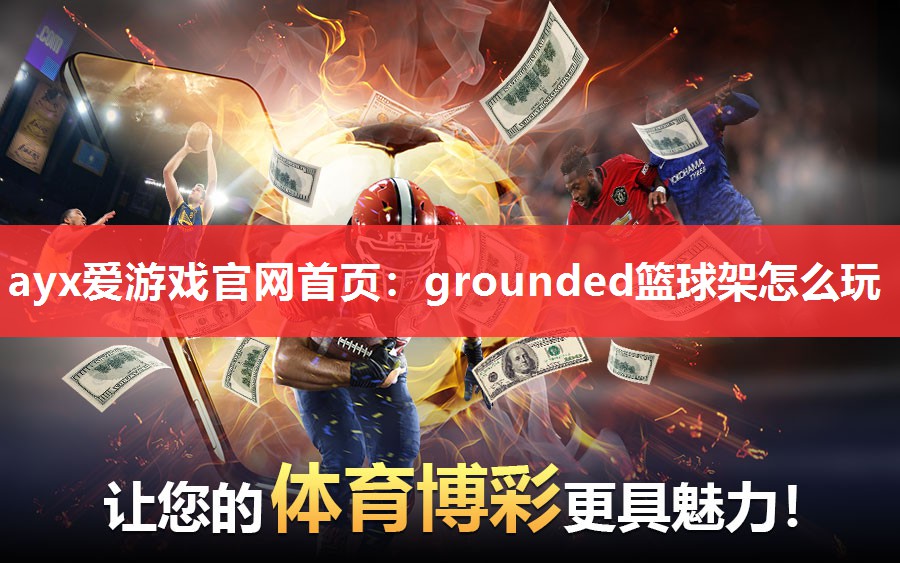 ayx爱游戏官网首页：grounded篮球架怎么玩