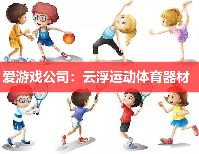 爱游戏公司：云浮运动体育器材