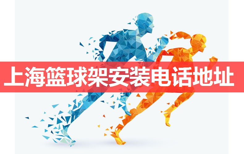 上海篮球架安装电话地址
