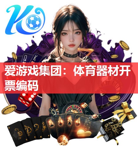 爱游戏集团：体育器材开票编码