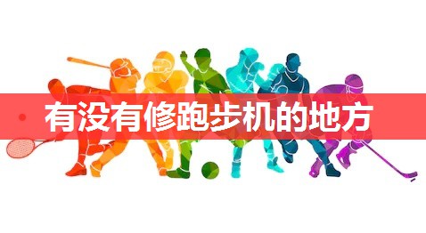 有没有修跑步机的地方