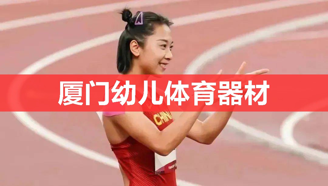 厦门幼儿体育器材