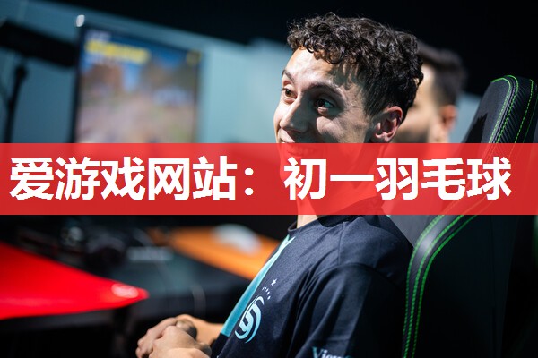 爱游戏网站：初一羽毛球