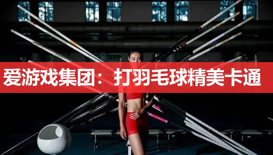 爱游戏集团：打羽毛球精美卡通