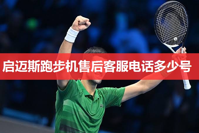 启迈斯跑步机售后客服电话多少号