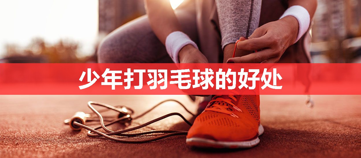 少年打羽毛球的好处